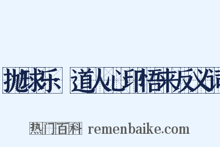 抛球乐·道人心印悟来反义词是什么意思的图片